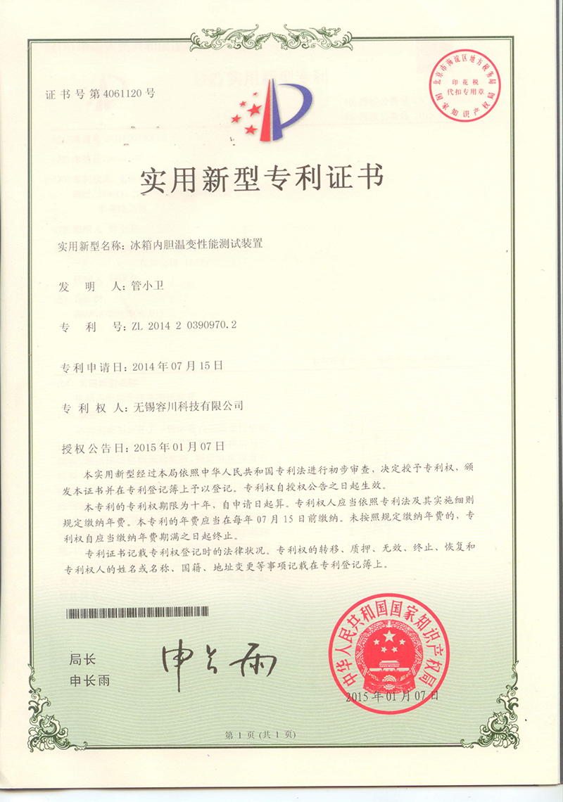 冰箱內(nèi)膽溫變性能測(cè)試裝置專利證書(shū)